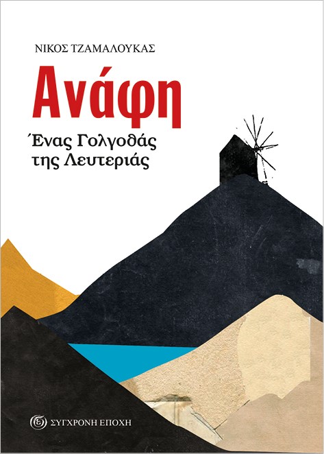 ΑΝΑΦΗ. ΕΝΑΣ ΓΟΛΓΟΘΑΣ ΤΗΣ ΛΕΥΤΕΡΙΑΣ