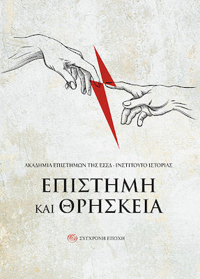 ΕΠΙΣΤΗΜΗ ΚΑΙ ΘΡΗΣΚΕΙΑ
