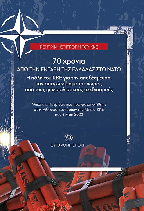 70 ΧΡΟΝΙΑ ΑΠΟ ΤΗΝ ΕΝΤΑΞΗ ΤΗΣ ΕΛΛΑΔΑΣ ΣΤΟ ΝΑΤΟ Η ΠΑΛΗ ΤΟΥ ΚΚΕ ΓΙΑ ΤΗΝ ΑΠΟΔΕΣΜΕΥΣΗ, ΤΟΝ ΑΠΕΓΚΛΩΒΙΣΜΟ ΤΗΣ ΧΩΡΑΣ ΑΠΟ ΤΟΥΣ ΙΜΠΕΡΙΑΛΙΣΤΙΚΟΥΣ ΣΧΕΔΙΑΣΜΟΥΣ
