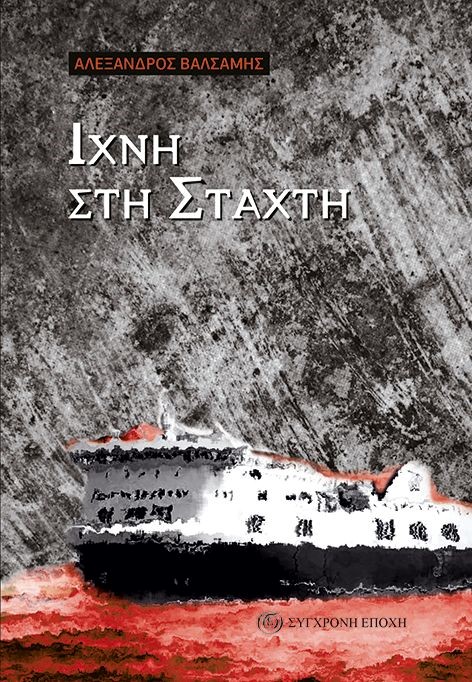ΙΧΝΗ ΣΤΗ ΣΤΑΧΤΗ