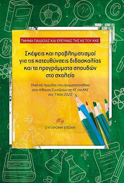 ΣΚΕΨΕΙΣ ΚΑΙ ΠΡΟΒΛΗΜΑΤΙΣΜΟΙ ΓΙΑ ΤΙΣ ΚΑΤΕΥΘΥΝΣΕΙΣ ΔΙΔΑΣΚΑΛΙΑΣ ΚΑΙ ΤΑ ΠΡΟΓΡΑΜΜΑΤΑ ΣΠΟΥΔΩΝ ΣΤΟ ΣΧΟΛΕΙΟ ΥΛΙΚΑ ΤΗΣ ΗΜΕΡΙΔΑΣ ΠΟΥ ΠΡΑΓΜΑΤΟΠΟΙΗΘΗΚΕ ΣΤΗΝ ΑΙΘΟΥ
