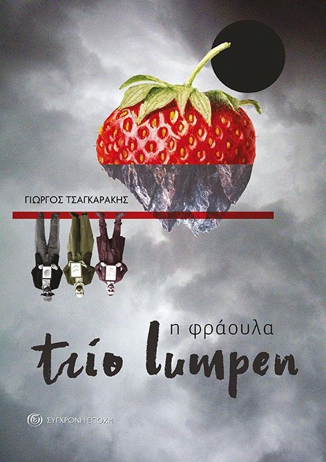 TRIO LUMPEN. Η ΦΡΑΟΥΛΑ