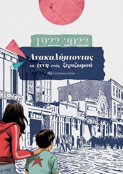 1922 - 2022 : ΑΝΑΚΑΛΥΠΤΟΝΤΑΣ ΤΑ ΙΧΝΗ ΕΝΟΣ ΞΕΡΙΖΩΜΟΥ