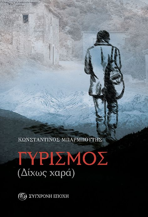 ΓΥΡΙΣΜΟΣ (ΔΙΧΩΣ ΧΑΡΑ)