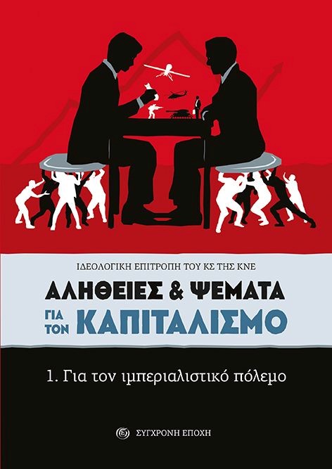 ΑΛΗΘΕΙΕΣ & ΨΕΜΑΤΑ ΓΙΑ ΤΟΝ ΚΑΠΙΤΑΛΙΣΜΟ 1. ΓΙΑ ΤΟΝ ΙΜΠΕΡΙΑΛΙΣΤΙΚΟ ΠΟΛΕΜΟ
