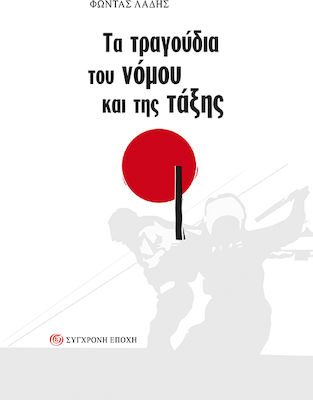 ΤΑ ΤΡΑΓΟΥΔΙΑ ΤΟΥ ΝΟΜΟΥ ΚΑΙ ΤΗΣ ΤΑΞΗΣ