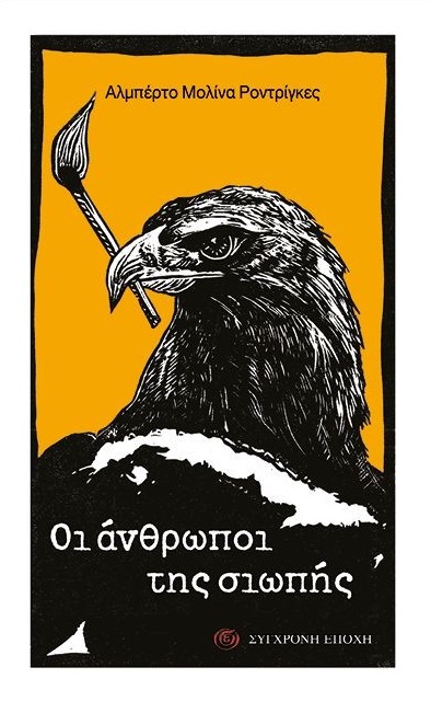 ΟΙ ΑΝΘΡΩΠΟΙ ΤΗΣ ΣΙΩΠΗΣ