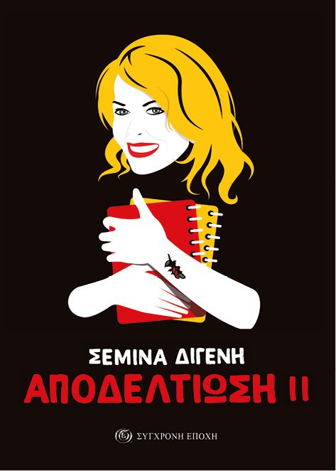 ΑΠΟΔΕΛΤΙΩΣΗ 2 ΑΡΘΡΑ ΚΑΙ ΣΥΝΕΝΤΕΥΞΕΙΣ