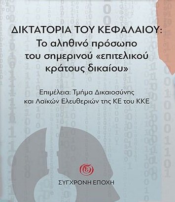 ΔΙΚΤΑΤΟΡΙΑ ΤΟΥ ΚΕΦΑΛΑΙΟΥ: ΤΟ ΑΛΗΘΙΝΟ ΠΡΟΣΩΠΟ ΤΟΥ ΣΗΜΕΡΙΝΟΥ «ΕΠΙΤΕΛΙΚΟΥ ΚΡΑΤΟΥΣ ΔΙΚΑΙΟΥ»