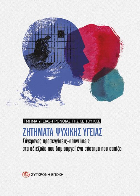 ΖΗΤΗΜΑΤΑ ΨΥΧΙΚΗΣ ΥΓΕΙΑΣ ΣΥΓΧΡΟΝΕΣ ΠΡΟΣΕΓΓΙΣΕΙΣ-ΑΠΑΝΤΗΣΕΙΣ ΣΤΑ ΑΔΙΕΞΟΔΑ ΠΟΥ ΔΗΜΙΟΥΡΓΕΙ ΕΝΑ ΣΥΣΤΗΜΑ ΠΟΥ ΣΑΠΙΖΕΙ