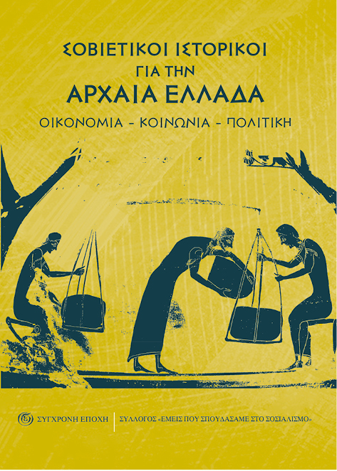 ΣΟΒΙΕΤΙΚΟΙ ΙΣΤΟΡΙΚΟΙ ΓΙΑ ΤΗΝ ΑΡΧΑΙΑ ΕΛΛΑΔΑ - ΟΙΚΟΝΟΜΙΑ – ΚΟΙΝΩΝΙΑ – ΠΟΛΙΤΙΚΗ