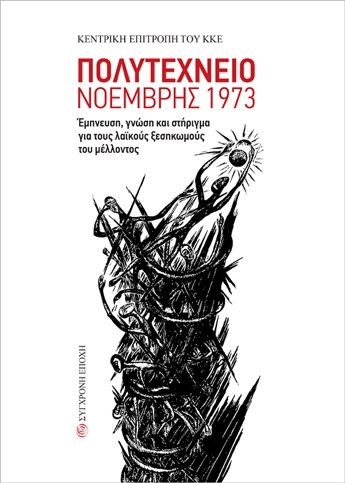 ΠΟΛΥΤΕΧΝΕΙΟ ΝΟΕΜΒΡΗΣ 1973 ΕΜΠΝΕΥΣΗ, ΓΝΩΣΗ ΚΑΙ ΣΤΗΡΙΓΜΑ ΓΙΑ ΤΟΥΣ ΛΑΪΚΟΥΣ ΞΕΣΗΚΩΜΟΥΣ ΤΟΥ ΜΕΛΛΟΝΤΟΣ