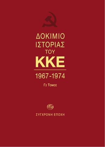 ΔΟΚΙΜΙΟ ΙΣΤΟΡΙΑΣ ΤΟΥ ΚΚΕ 1967-1974 (Γ2 ΤΟΜΟΣ)