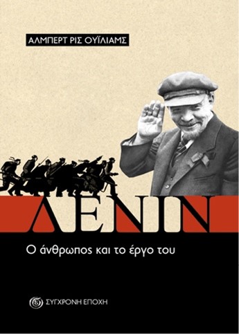 ΛΕΝΙΝ. Ο ΑΝΘΡΩΠΟΣ ΚΑΙ ΤΟ ΕΡΓΟ ΤΟΥ