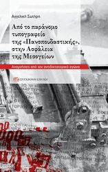 ΑΠΟ ΤΟ ΠΑΡΑΝΟΜΟ ΤΥΠΟΓΡΑΦΕΙΟ ΤΗΣ "ΠΑΝΣΠΟΥΔΑΣΤΙΚΗΣ" ΣΤΗΝ ΑΣΦΑΛΕΙΑ ΤΗΣ ΜΕΣΟΓΕΙΩΝ - ΑΝΑΜΝΗΣΕΙΣ ΑΠΟ ΤΟΝ ΑΝΤΙΔΙΚΤΑΤΟΡΙΚΟ ΑΓΩΝΑ