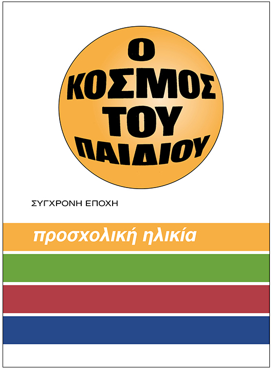 Ο ΚΟΣΜΟΣ ΤΟΥ ΠΑΙΔΙΟΥ - ΠΡΟΣΧΟΛΙΚΗ ΗΛΙΚΙΑ 4Η ΕΚΔΟΣΗ