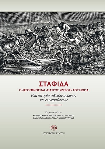 ΣΤΑΦΙ∆Α. Ο ΛΕΓΟµΕΝΟΣ ΚΑΙ «ΜΑΥΡΟΣ ΧΡΥΣΟΣ» ΤΟΥ ΜΩΡΙΑ.