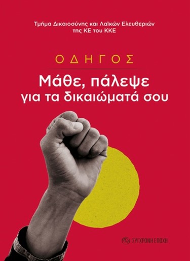 ΟΔΗΓΟΣ. ΜΑΘΕ, ΠΑΛΕΨΕ ΓΙΑ ΤΑ ΔΙΚΑΙΩΜΑΤΑ ΣΟΥ