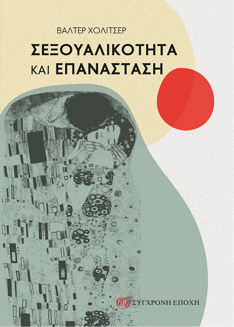 ΣΕΞΟΥΑΛΙΚΟΤΗΤΑ ΚΑΙ ΕΠΑΝΑΣΤΑΣΗ