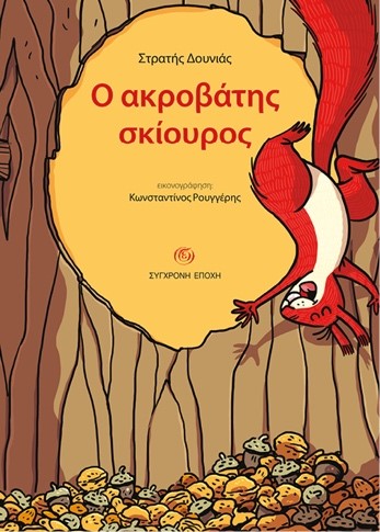 Ο ΑΚΡΟΒΑΤΗΣ ΣΚΙΟΥΡΟΣ