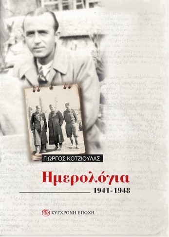 ΗΜΕΡΟΛΟΓΙΑ 1941-1948