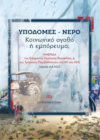 ΥΠΟΔΟΜΕΣ - ΝΕΡΟ. ΚΟΙΝΩΝΙΚΟ ΑΓΑΘΟ Η ΕΜΠΟΡΕΥΜΑ; ΗΜΕΡΙΔΑ ΤΗΣ ΕΠΙΤΡΟΠΗΣ ΠΕΡΙΟΧΗΣ ΘΕΣΣΑΛΙΑΣ & ΤΟΥ ΤΜΗΜΑΤΟΣ ΠΕΡΙΒΑΛΛΟΝΤΟΣ ΤΗΣ ΚΕ ΤΟΥ ΚΚΕ - ΛΑΡΙΣΑ, 6.4.2025