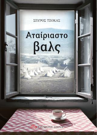 ΑΤΑΙΡΙΑΣΤΟ ΒΑΛΣ