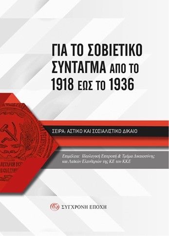ΓΙΑ ΤΟ ΣΟΒΙΕΤΙΚΟ ΣΥΝΤΑΓΜΑ ΑΠΟ ΤΟ 1918 ΕΩΣ ΤΟ 1936