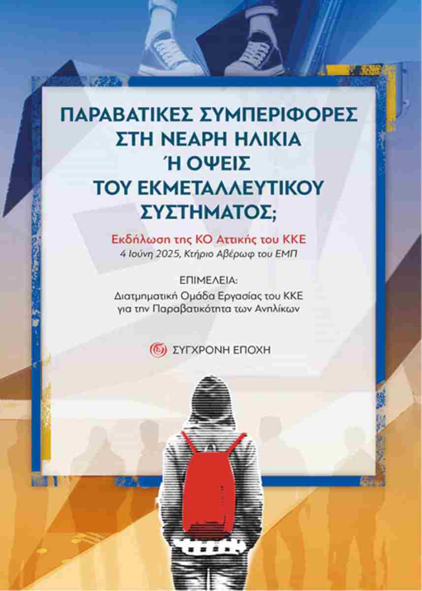 ΠΑΡΑΒΑΤΙΚΕΣ ΣΥΜΠΕΡΙΦΟΡΕΣ ΣΤΗ ΝΕΑΡΗ ΗΛΙΚΙΑ Ή ΟΨΕΙΣ ΤΟΥ ΕΚΜΕΤΑΛΛΕΥΤΙΚΟΥ ΣΥΣΤΗΜΑΤΟΣ