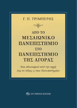 ΑΠΟ ΤΟ ΜΕΣΑΙΩΝΙΚΟ ΠΑΝΕΠΙΣΤΗΜΙΟ ΣΤΟ ΠΑΝΕΠΙΣΤΗΜΙΟ ΤΗΣ ΑΓΟΡΑΣ