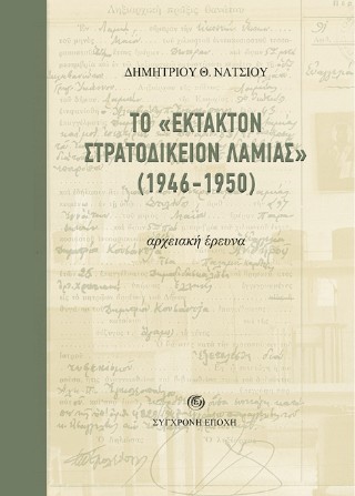ΤΟ "ΕΚΤΑΚΤΟΝ ΣΤΡΑΤΟΔΙΚΕΙΟΝ ΛΑΜΙΑΣ" (1946-1950) ΑΡΧΕΙΑΚΗ ΕΡΕΥΝΑ