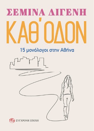 ΚΑΘ' ΟΔΟΝ 15 ΜΟΝΟΛΟΓΟΙ ΣΤΗΝ ΑΘΗΝΑ