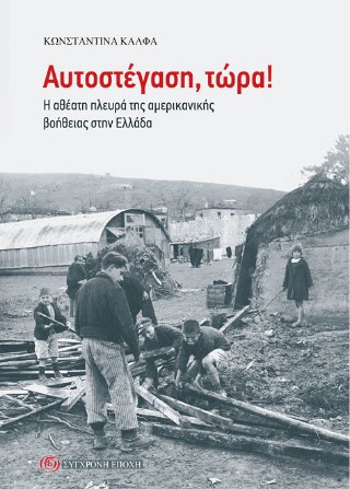 ΑΥΤΟΣΤΕΓΑΣΗ, ΤΩΡΑ! Η ΑΘΕΑΤΗ ΠΛΕΥΡΑ ΤΗΣ ΑΜΕΡΙΚΑΝΙΚΗΣ ΒΟΗΘΕΙΑΣ ΣΤΗΝ ΕΛΛΑΔΑ