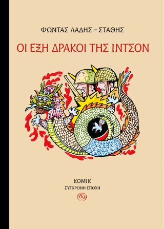 ΟΙ ΕΞΗ ΔΡΑΚΟΙ ΤΗΣ ΙΝΤΣΟΝ