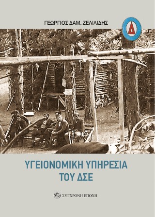 ΥΓΕΙΟΝΟΜΙΚΗ ΥΠΗΡΕΣΙΑ ΤΟΥ ΔΣΕ