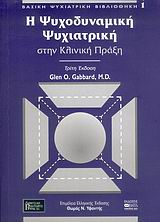 Η ΨΥΧΟΔΥΝΑΜΙΚΗ ΨΥΧΙΑΤΡΙΚΗ ΣΤΗΝ ΚΛΙΝΙΚΗ ΠΡΑΞΗ ΒΑΣΙΚΗ ΨΥΧΙΑΤΡΙΚΗ ΒΙΒΛΙΟΘΗΚΗ