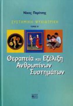 ΣΥΣΤΗΜΙΚΗ ΨΥΧΙΑΤΡΙΚΗ – ΘΕΡΑΠΕΙΑ ΚΑΙ ΕΞΕΛΙΞΗ ΑΝΘΡΩΠΙΝΩΝ ΣΥΣΤΗΜΑΤΩΝ