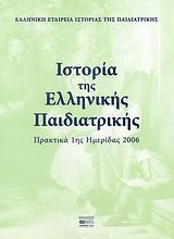 ΙΣΤΟΡΙΑ ΤΗΣ ΕΛΛΗΝΙΚΗΣ ΠΑΙΔΙΑΤΡΙΚΗΣ ΠΡΑΚΤΙΚΑ 1ΗΣ ΗΜΕΡΙΔΑΣ 2006