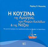 Η ΚΟΥΖΙΝΑ ΤΗΣ ΑΜΟΡΓΟΥ ΤΩΝ ΜΙΚΡΩΝ ΚΥΚΛΑΔΩΝ ΚΑΙ ΤΗΣ ΝΑΞΟΥ ΜΙΑ ΓΕΥΣΤΙΚΗ ΠΕΡΙΗΓΗΣΗ ΣΤΗΝ ΠΑΡΑΔΟΣΙΑΚΗ ΚΟΥΖΙΝΑ ΤΩΝ ΠΑΡΥΦΩΝ ΤΟΥ ΑΡΧΙΠΕΛΑΓΟΥΣ