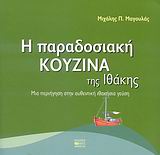 Η ΠΑΡΑΔΟΣΙΑΚΗ ΚΟΥΖΙΝΑ ΤΗΣ ΙΘΑΚΗΣ ΜΙΑ ΠΕΡΙΗΓΗΣΗ ΣΤΗΝ ΑΥΘΕΝΤΙΚΗ ΙΘΑΚΗΣΙΑ ΓΕΥΣΗ