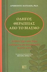 ΟΔΗΓΟΣ ΘΕΡΑΠΕΙΑΣ ΑΠΟ ΤΟ ΒΙΑΣΜΟ ΒΟΗΘΕΙΑ ΒΗΜΑ ΠΡΟΣ ΒΗΜΑ: ΧΡΗΣΙΜΟ ΚΑΙ ΓΙΑ ΕΠΑΓΓΕΛΜΑΤΙΕΣ ΨΥΧΙΚΗΣ ΥΓΕΙΑΣ
