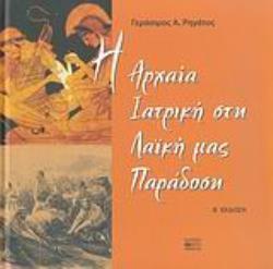 Η ΑΡΧΑΙΑ ΙΑΤΡΙΚΗ ΣΤΗ ΛΑΙΚΗ ΜΑΣ ΠΑΡΑΔΟΣΗ 2Η ΕΚΔΟΣΗ