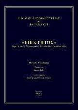 ΠΡΟΑΓΩΓΗ ΨΥΧΙΚΗΣ ΥΓΕΙΑΣ ΚΑΙ ΕΚΠΑΙΔΕΥΣΗ "ΕΠΙΚΤΗΤΟΣ" ΣΤΡΑΤΗΓΙΚΕΣ ΑΞΙΟΛΟΓΙΚΗΣ ΓΝΩΣΙΑΚΗΣ ΕΚΠΑΙΔΕΥΣΗΣ