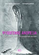 ΨΥΧΟΓΕΝΗΣ ΑΝΟΡΕΞΙΑ ΑΥΤΟΦΥΛΑΚΙΣΜΕΝΕΣ ΚΟΠΕΛΕΣ ΚΑΙ ΤΟ ΜΟΝΟΠΑΤΙ ΠΡΟΣ ΤΗΝ ΕΞΟΔΟ