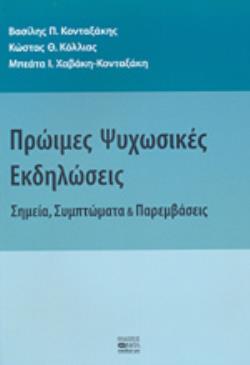 ΠΡΩΙΜΕΣ ΨΥΧΩΣΙΚΕΣ ΕΚΔΗΛΩΣΕΙΣ :ΣΗΜΕΙΑ, ΣΥΜΠΤΩΜΑΤΑ ΚΑΙ ΠΑΡΕΜΒΑΣΕΙΣ