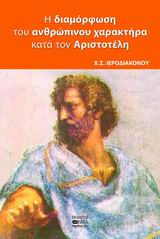 Η ΔΙΑΜΟΡΦΩΣΗ ΤΟΥ ΑΝΘΡΩΠΙΝΟΥ ΧΑΡΑΚΤΗΡΑ ΚΑΤΑ ΤΟΝ ΑΡΙΣΤΟΤΕΛΗ ΑΠΟ ΤΗ ΣΚΟΠΙΑ ΤΗΣ ΣΥΓΧΡΟΝΗΣ ΨΥΧΙΑΤΡΙΚΗΣ