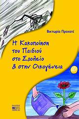 Η ΚΑΚΟΠΟΙΗΣΗ ΤΟΥ ΠΑΙΔΙΟΥ ΣΤΟ ΣΧΟΛΕΙΟ & ΣΤΗΝ ΟΙΚΟΓΕΝΕΙΑ ΠΩΣ ΜΠΟΡΟΥΝ ΟΙ ΓΟΝΕΙΣ, ΟΙ ΕΚΠΑΙΔΕΥΤΙΚΟΙ ΚΑΙ ΟΙ ΕΠΑΓΓΕΛΜΑΤΙΕΣ ΨΥΧΙΚΗΣ ΥΓΕΙΑΣ ΝΑ ΣΥΜΒΑΛΛΟΥΝ ΣΤΗΝ 
