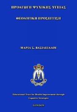 ΠΡΟΑΓΩΓΗ ΨΥΧΙΚΗΣ ΥΓΕΙΑΣ ΘΕΟΛΟΓΙΚΗ ΠΡΟΣΕΓΓΙΣΗ