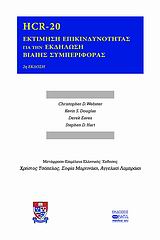 HCR-20 ΕΚΤΙΜΗΣΗ ΕΠΙΚΙΝΔΥΝΟΤΗΤΑΣ ΓΙΑ ΤΗΝ ΕΚΔΗΛΩΣΗ ΒΙΑΙΗΣ ΣΥΜΠΕΡΙΦΟΡΑΣ 2Η ΕΚΔΟΣΗ