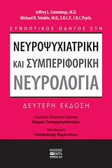 ΣΥΝΟΠΤΙΚΟΣ ΟΔΗΓΟΣ ΣΤΗ ΝΕΥΡΟΨΥΧΙΑΤΡΙΚΗ ΚΑΙ ΣΥΜΠΕΡΙΦΟΡΙΚΗ ΝΕΥΡΟΛΟΓΙΑ
